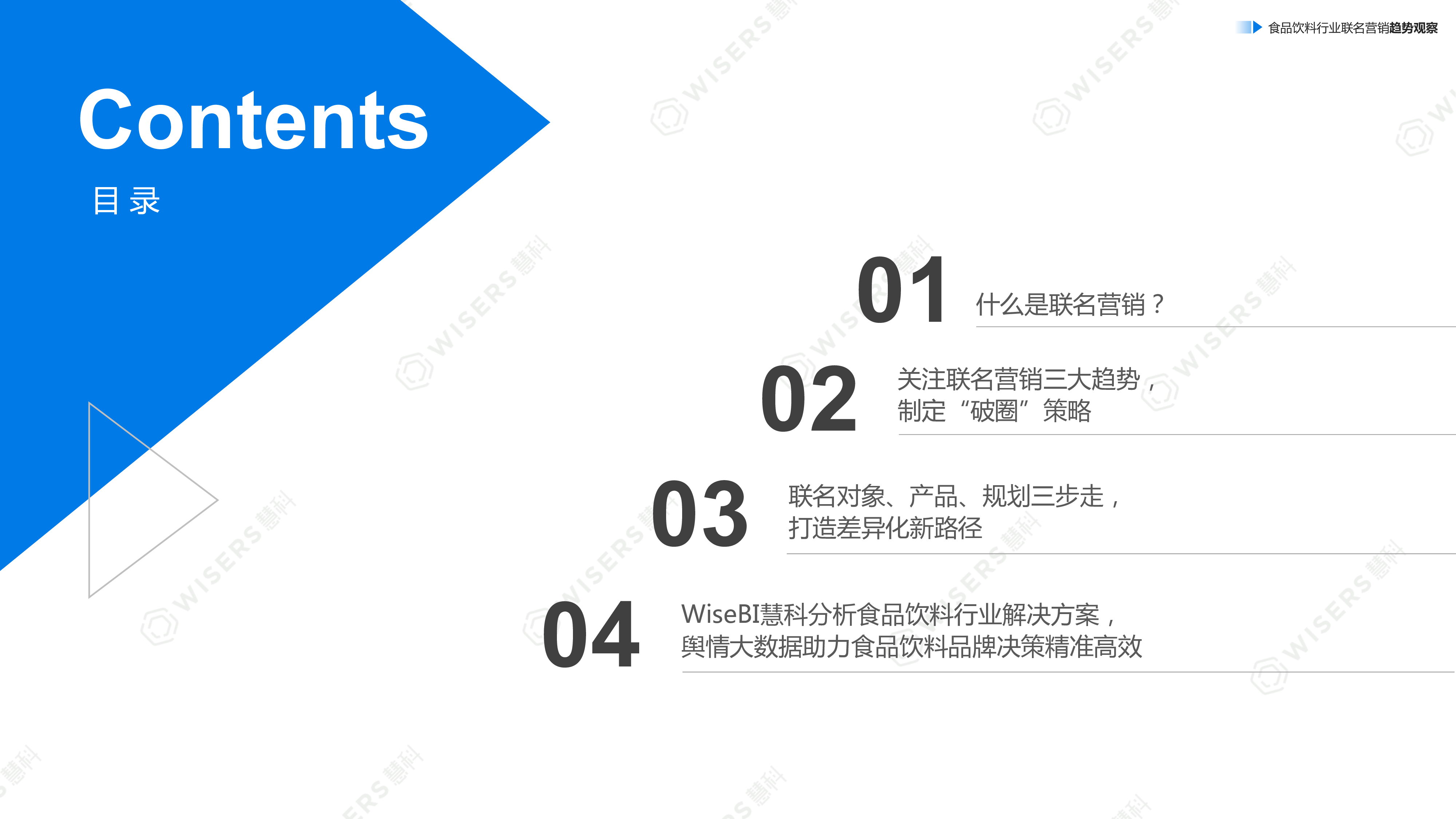 慧科讯业2024如何打动年轻人带动销售转化-食品饮料行业联名营销趋势观察报告17页